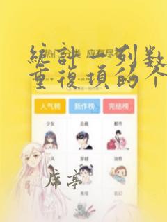 统计一列数据中重复项的个数
