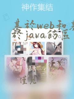 基于web和基于java的区别