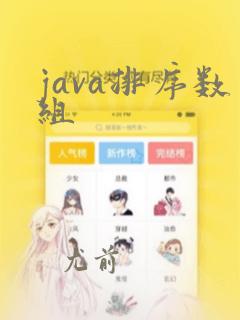 java排序数组