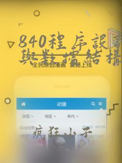 840程序设计与数据结构
