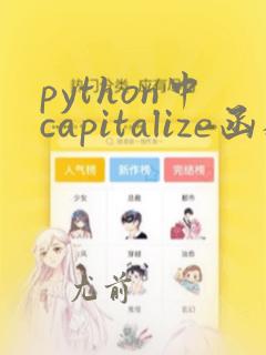 python中capitalize函数