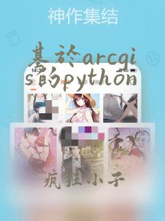 基于arcgis的python