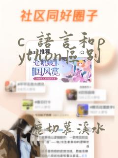 c  语言和python区别