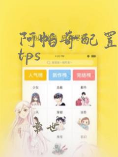 阿帕奇配置https