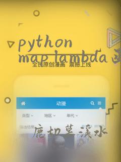 python map lambda函数