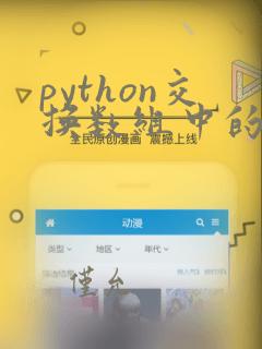 python交换数组中的两个元素