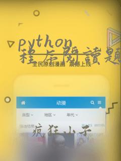 python 程序阅读题