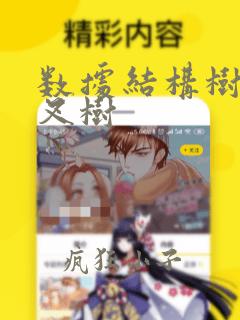 数据结构树和二叉树