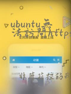 ubuntu无法访问https