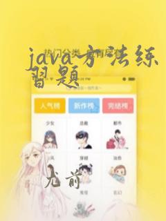 java方法练习题