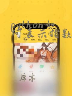 python如何表示指数