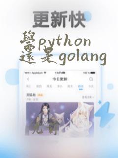 学python还是golang