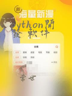 python开发 软件