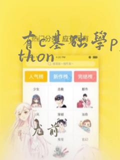 有c基础学python