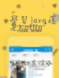 学习java还是kotlin