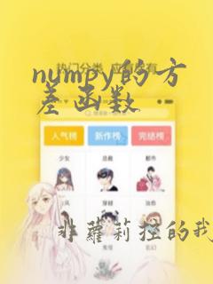 numpy的方差函数