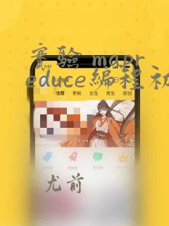 实验 mapreduce编程初级实践