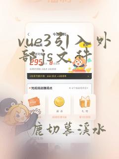 vue3引入外部js文件