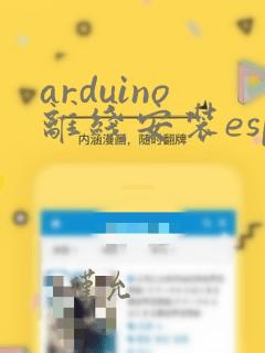 arduino离线安装esp32库
