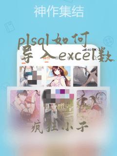 plsql如何导入excel数据
