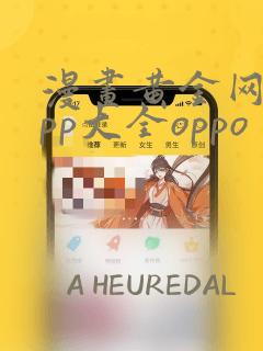 漫画黄金网站app大全oppo