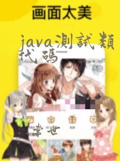 java测试类代码