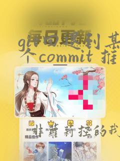 git回退到某个commit 推送远程