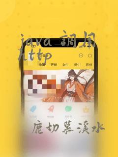java 调用http