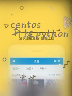centos 升级python