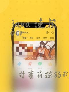java 使用ocr