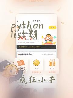 python list类