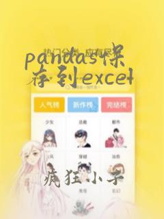 pandas保存到excel