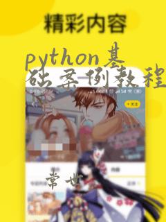 python基础案例教程