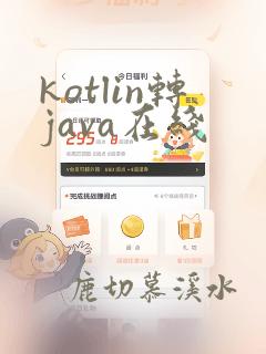 kotlin转java在线