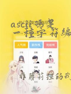 ascii码是一种字符编码,常用几位码