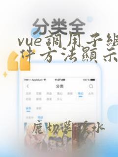 vue调用子组件方法显示undefined