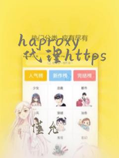 haproxy 代理https