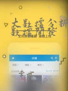 大数据分析 大数据开发