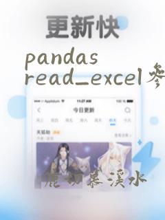 pandas read_excel参数