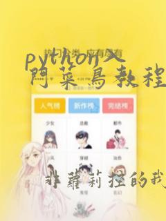 python入门菜鸟教程
