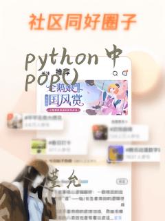 python中pop()