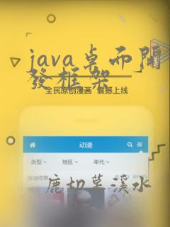 java桌面开发框架