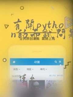 有关python的面试问题