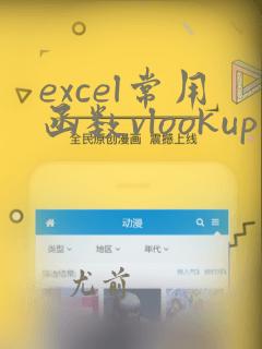 excel常用函数vlookup查找两个表中相同数据
