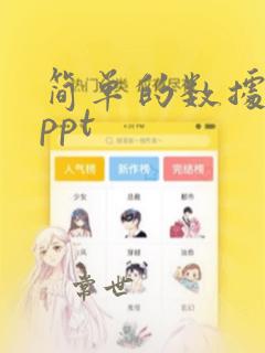 简单的数据分析ppt