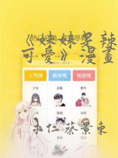 《妹妹是辣妹真可爱》漫画：结局+番外