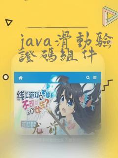 java滑动验证码组件