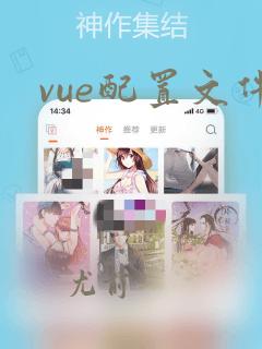 vue配置文件