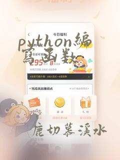 python编写函数