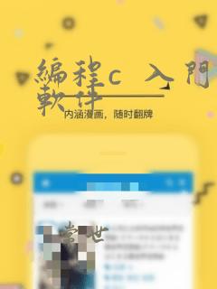 编程c 入门软件